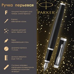 Ручка перьевая PARKER "IM Core Black Lacquer CT", корпус черный глянцевый лак, хромированные детали, синяя, 1931644 - фото 13570888