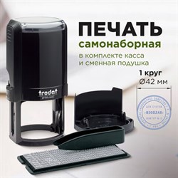 Печать самонаборная 1 круг, оттиск D=42 синий, TRODAT 4642 R1, крышка, КАССА В КОМПЛЕКТЕ, европодвес, 66621 - фото 13571189