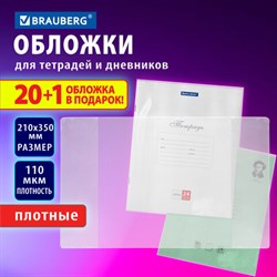 Обложки ПВХ для тетрадей и дневников, "20 шт. +1 шт. в ПОДАРОК", ПЛОТНЫЕ, 110 мкм, 210х350 мм, BRAUBERG, 272700 - фото 13571314