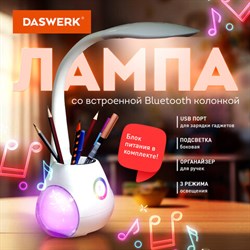 Настольная лампа светильник с органайзером и Bluetooth колонкой, LED, 6 Вт, белый, DASWERK, 238328 - фото 13582334