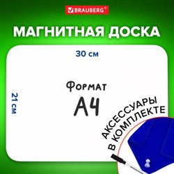 Доска на холодильник магнитно-маркерная 30х21 см с маркером, магнитом и салфеткой, BRAUBERG, 237846 - фото 13583316