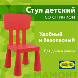 Стул детский со спинкой МАМОНТ красный, от 2 до 7 лет, безвредный пластик, 01.002.01.05.1