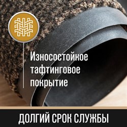 Коврик входной ИЗНОСОСТОЙКИЙ влаговпитывающий 90х150 см, толщина 8 мм, ТАФТИНГ, коричневый, LAIMA EXPERT, 606890 - фото 13583590