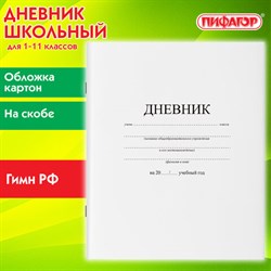 Дневник 1-11 класс 40 л., на скобе, ПИФАГОР, обложка картон, БЕЛЫЙ, 105509 - фото 13588148