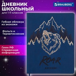 Дневник 1-11 класс 48 л., кожзам (гибкая), термотиснение, фольга, BRAUBERG, "МЕДВЕДЬ", 105969 - фото 13588233