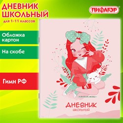 Дневник 1-11 класс 40 л., на скобе, ПИФАГОР, обложка картон, "Девочка", 106813 - фото 13588381