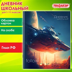 Дневник 1-11 класс 40 л., на скобе, ПИФАГОР, обложка картон, "Космический корабль", 106816 - фото 13588384