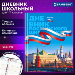 Дневник 1-11 класс 40 л., твердый, BRAUBERG, ламинация, цветная печать, "РОССИЙСКОГО ШКОЛЬНИКА-7", 106859 - фото 13588427