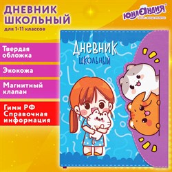 Дневник 1-11 класс 48 л., кожзам (твердая), магнитный клапан, ЮНЛАНДИЯ, "Котики Аниме", 106928 - фото 13588480