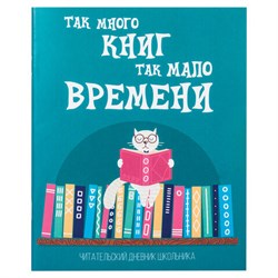 Дневник читательский А5, 40 л., скоба, обложка картон, ПИФАГОР, "Кот учёный", 113447 - фото 13588798