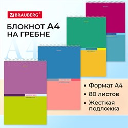 Блокнот БОЛЬШОЙ ФОРМАТ А4 198х297 мм, 80 л., гребень, жесткая подложка, клетка, BRAUBERG, "Color", 114356 - фото 13588847