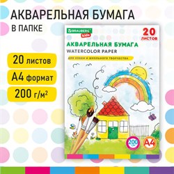 Бумага для акварели А4 в папке, 20 л., 200 г/м2, индивидуальная упаковка, BRAUBERG KIDS, "Я рисую мир", 115156 - фото 13588967