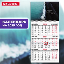 Календарь квартальный на 2025 г., 1 блок, 1 гребень, с бегунком, офсет, BRAUBERG, "Relaxing", 116113 - фото 13589128