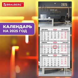 Календарь квартальный на 2025 г., 1 блок, 1 гребень, с бегунком, МИНИ, офсет, BRAUBERG, "Офис", 116119 - фото 13589134