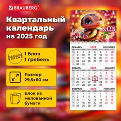 Календарь квартальный на 2025 г., 1 блок, 1 гребень, бегунок, мелованная бумага, BRAUBERG, "Змейка", 116128 - фото 13589143