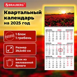 Календарь квартальный на 2025 г., 1 блок, 1 гребень, бегунок, мелованная бумага, BRAUBERG, "Маки", 116129 - фото 13589144