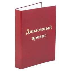 Папка-обложка для дипломного проекта STAFF, А4, 215х305 мм, фольга, 3 отверстия под дырокол, шнур, бордовая, 127209 - фото 13589289