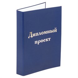 Папка-обложка для дипломного проекта STAFF, А4, 215х305 мм, фольга, 3 отверстия под дырокол, шнур, синяя, 127210 - фото 13589290