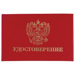 Бланк документа "Удостоверение" (жесткое), "Герб России", красный, 66х100 мм, STAFF, 129138 - фото 13589303