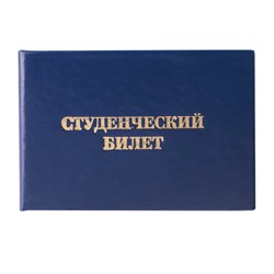 Бланк документа "Студенческий билет для ВУЗа", 65х98 мм, STAFF, 129144 - фото 13589307