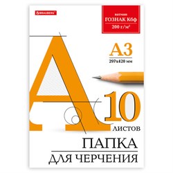 Папка для черчения БОЛЬШАЯ А3, 297х420 мм, 10 л., 200 г/м2, без рамки, ватман ГОЗНАК КБФ, BRAUBERG, 129226 - фото 13589314