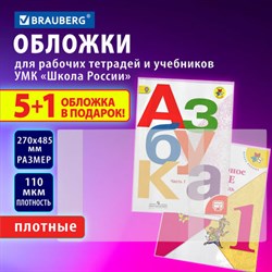 Обложки ПВХ для рабочих тетрадей и учебников младших классов, НАБОР "5 шт. + 1 в ПОДАРОК", ПЛОТНЫЕ, 110 мкм, 270x485 мм, BRAUBERG, 210695, 272695 - фото 13589789