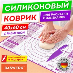 Коврик силиконовый для раскатки/запекания 40х60 см, фиолетовый, ПОДАРОК пластиковый нож, DASWERK, 608425 - фото 13590250