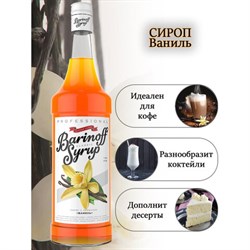 Сироп BARINOFF "Ваниль", 1 л, стеклянная бутылка - фото 13590491