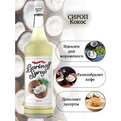 Сироп BARINOFF "Кокос", 1 л, стеклянная бутылка - фото 13590493