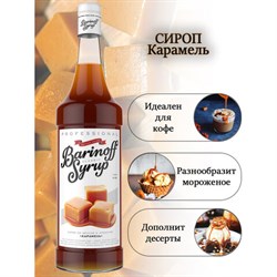 Сироп BARINOFF "Карамель", 1 л, стеклянная бутылка - фото 13590494