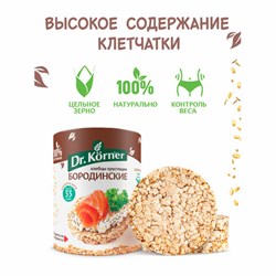 Хлебцы DR.KORNER "Бородинские" ржаные, хрустящие, 100 г, пакет, 601090016 - фото 13590702