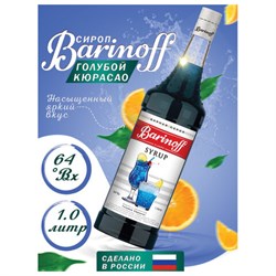 Сироп BARINOFF "Голубой кюрасао", 1 л, стеклянная бутылка, 1070 - фото 13590776