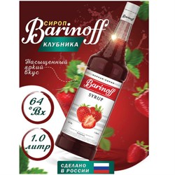 Сироп BARINOFF "Клубника", 1 л, стеклянная бутылка, 717 - фото 13590778