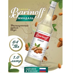 Сироп BARINOFF "Миндаль", 1 л, стеклянная бутылка, 708 - фото 13590779