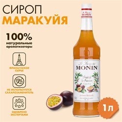 Сироп MONIN "Маракуйя", 1 л, стеклянная бутылка, SMONN0-000271 - фото 13590836