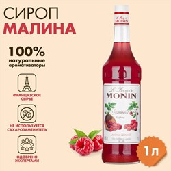 Сироп MONIN "Малина", 1 л, стеклянная бутылка, SMONN0-000292 - фото 13590837