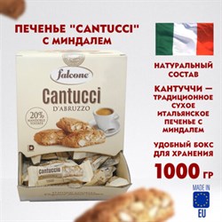 Печенье &quot;Cantucci&quot; с миндалем, ИТАЛИЯ, 125 штук по 8 г в коробке Office-box 1 кг, FALCONE, MC-00014394