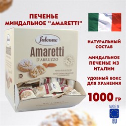 Печенье миндальное "Amaretti", ИТАЛИЯ, 100 штук по 10 г в коробке Office-box 1 кг, FALCONE, MC-00014395 - фото 13591693