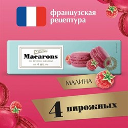 Пирожное миндальное АКУЛЬЧЕВ &quot;Macarons&quot; со вкусом малины, 48 г, 490