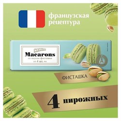 Пирожное миндальное АКУЛЬЧЕВ "Macarons" со вкусом фисташки, 48 г, 492 - фото 13591726