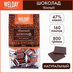 Шоколад порционный WELDAY (ВЭЛДЭЙ) "Тёмный 47%", 800 г (160 плиток по 5 г), пакет, 622407 - фото 13592704