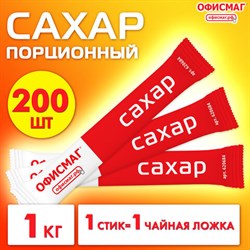 Сахар порционный ОФИСМАГ в стиках по 5 г, 200 штук, 620684 - фото 13594623