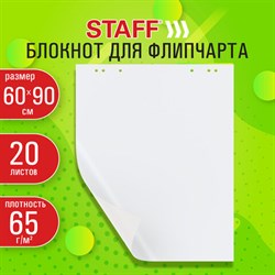 Блокнот для флипчарта 65 г/м2, STAFF 60x90см, 20 листов, белый (ЧИСТЫЙ), 116359 - фото 13594802