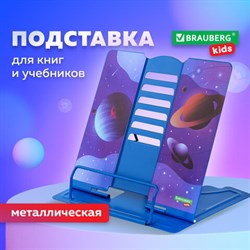 Подставка для книг и учебников BRAUBERG KIDS "Outer Space" регулируемый угол наклона, металл, 238055 - фото 13595015