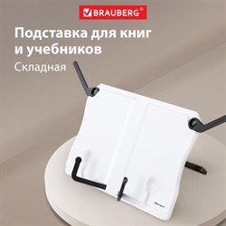 Подставка для книг и учебников BRAUBERG White, регулируемый наклон, ABS-пластик, 238063 - фото 13595023