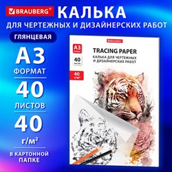 Калька для чертежных и дизайнерских работ папка, А3, 297х420 мм, 40 г/м2, 40 листов, BRAUBERG, 116374 - фото 13597174