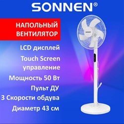 Вентилятор напольный LCD дисплей, пульт ДУ SONNEN FS40-A999, 50 Вт, 3 режима, белый, 455735 - фото 13598622