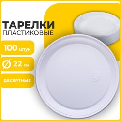 Одноразовые тарелки плоские, КОМПЛЕКТ 100 шт., пластик, d=220 мм, БЮДЖЕТ, белые, ПС, холодное/горячее, LAIMA, 600943 - фото 13601779