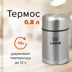 Термос LAIMA универсальный с широким горлом, 0,8 л, нержавеющая сталь, 601408 - фото 13601791