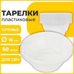 Одноразовые тарелки суповые, КОМПЛЕКТ 50 шт., 0,6 л, СТАНДАРТ, белые, ПП, холодное/горячее, LAIMA, 606710 - фото 13601991